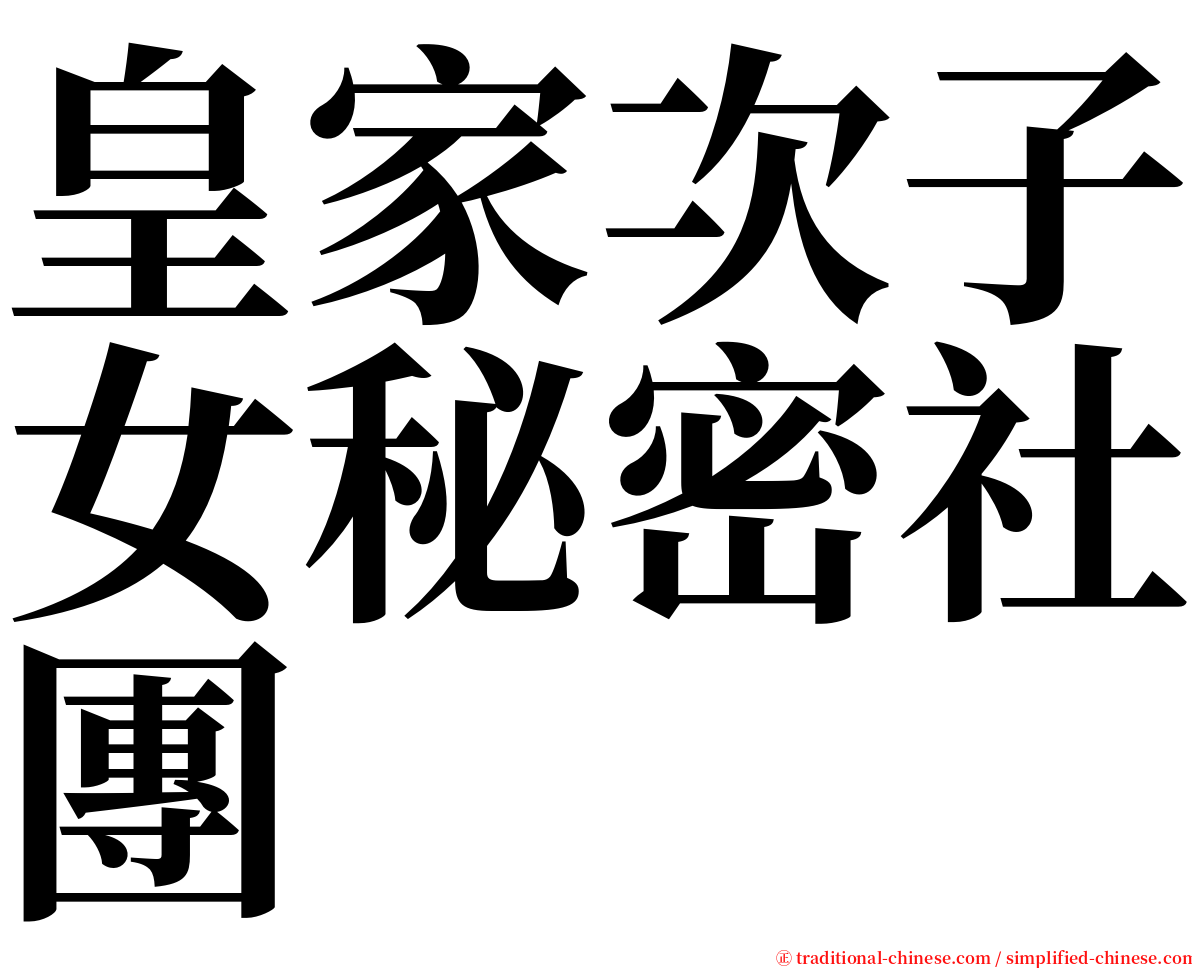 皇家次子女秘密社團 serif font