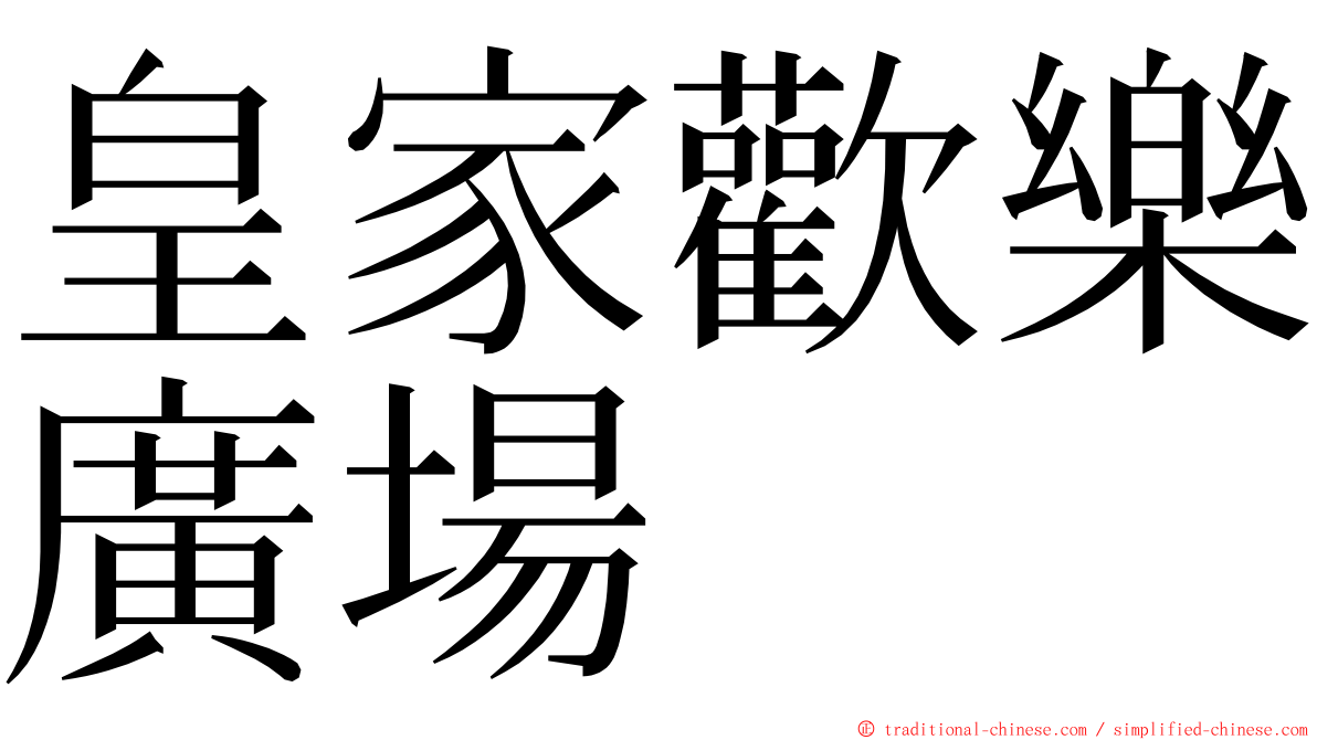 皇家歡樂廣場 ming font