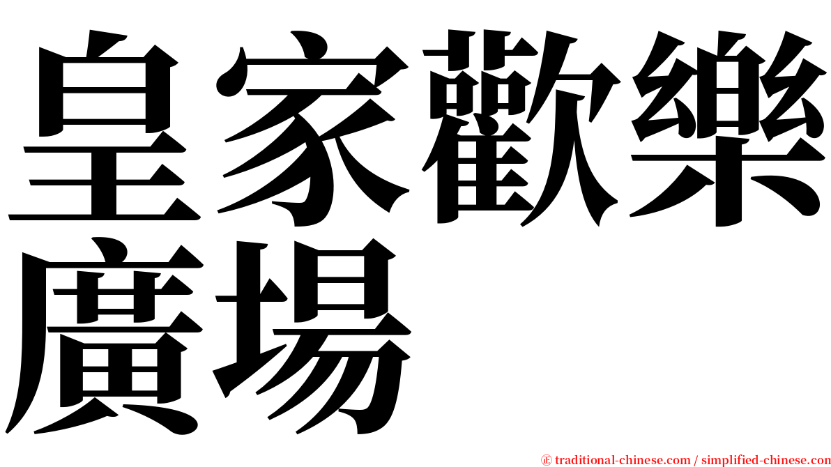 皇家歡樂廣場 serif font