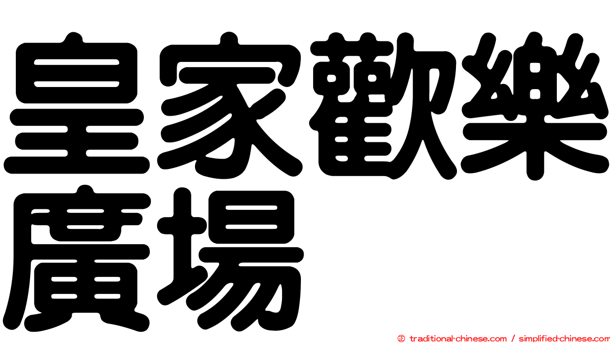 皇家歡樂廣場