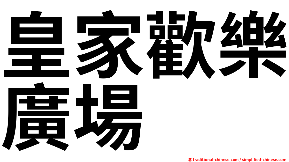 皇家歡樂廣場