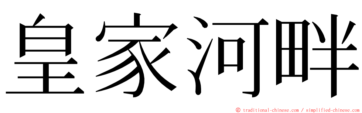 皇家河畔 ming font