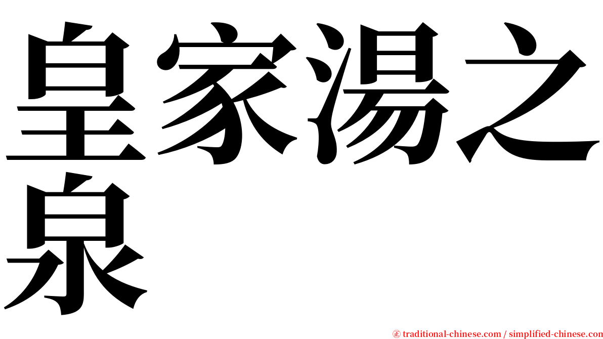 皇家湯之泉 serif font