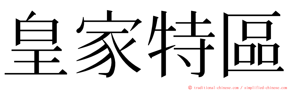 皇家特區 ming font