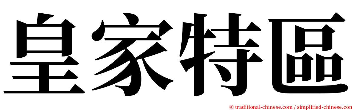 皇家特區 serif font