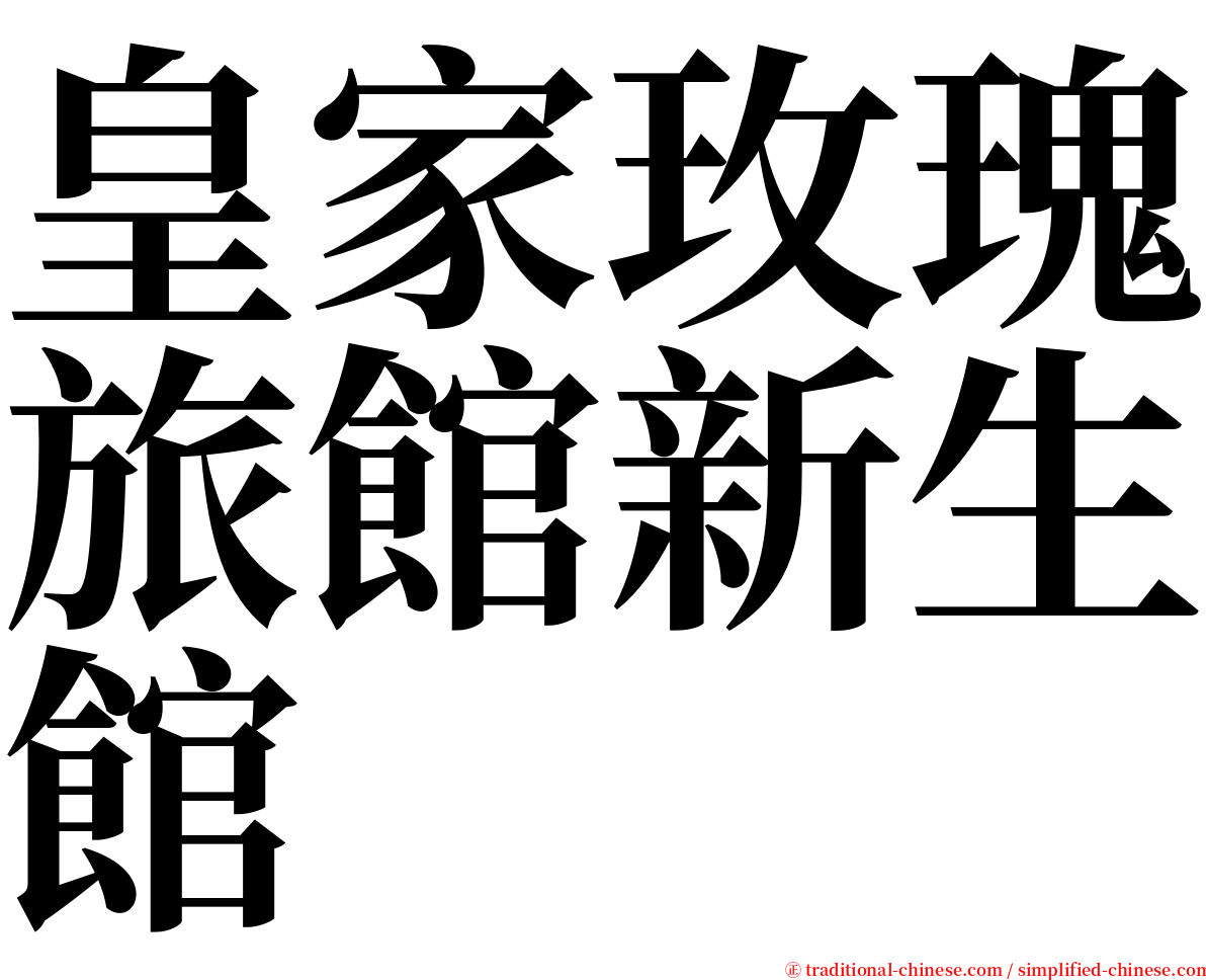 皇家玫瑰旅館新生館 serif font