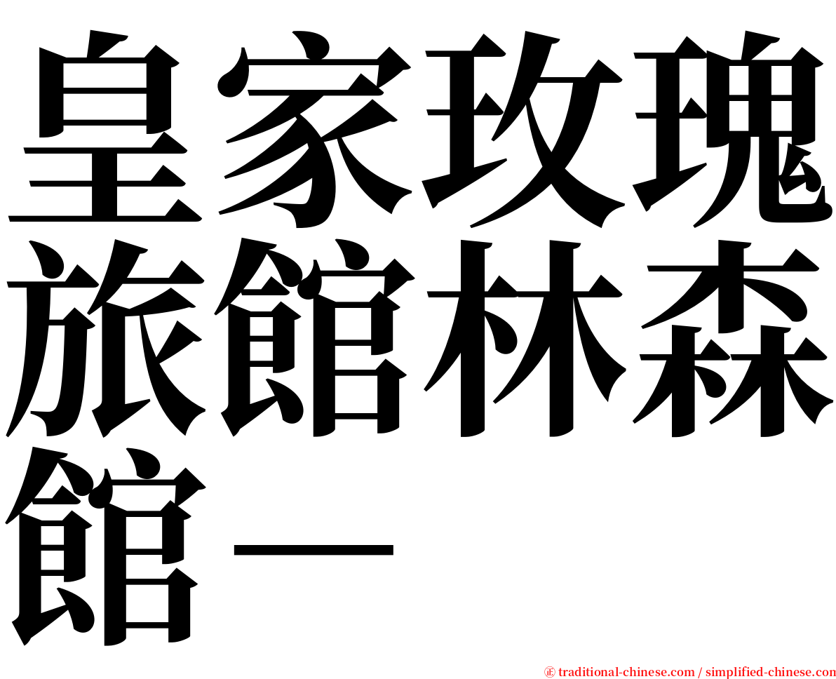 皇家玫瑰旅館林森館－ serif font