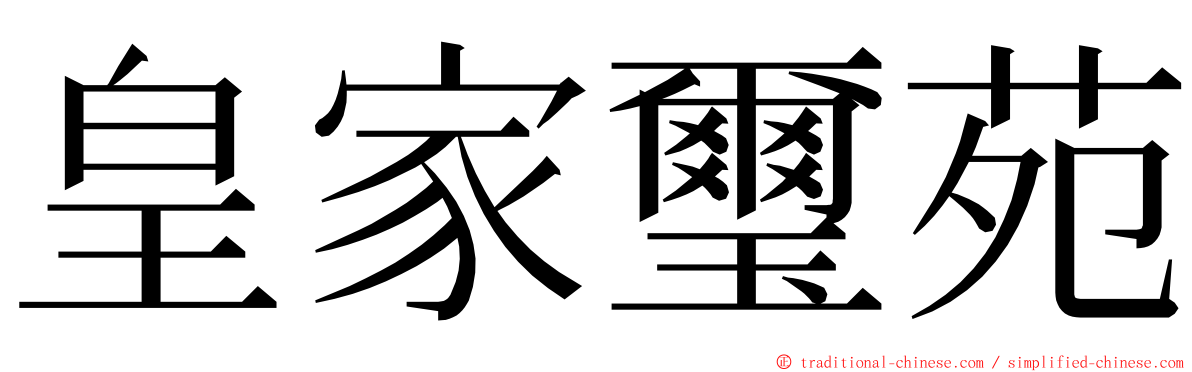 皇家璽苑 ming font