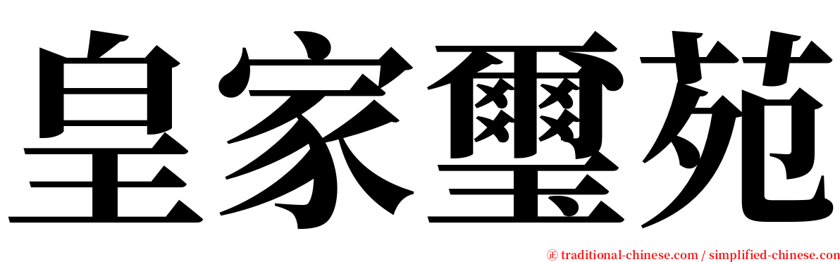 皇家璽苑 serif font