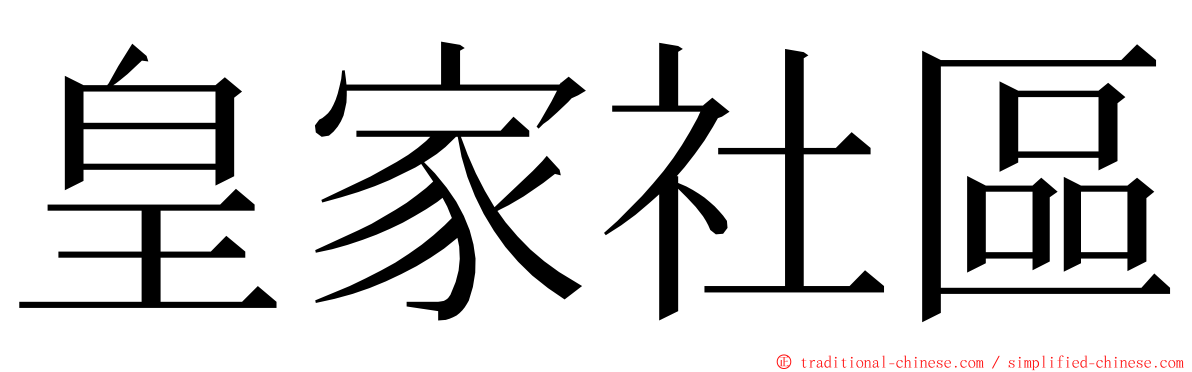 皇家社區 ming font