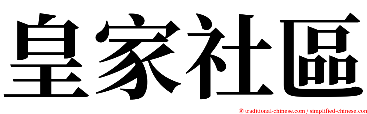 皇家社區 serif font