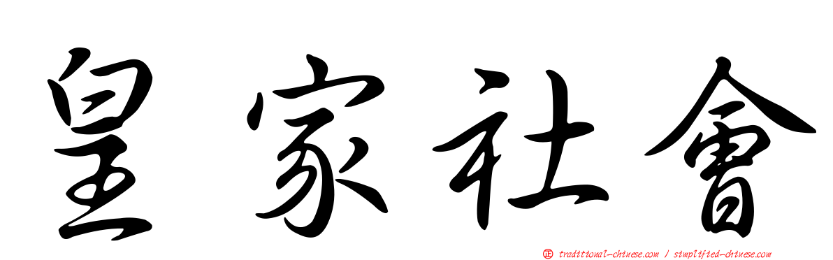 皇家社會