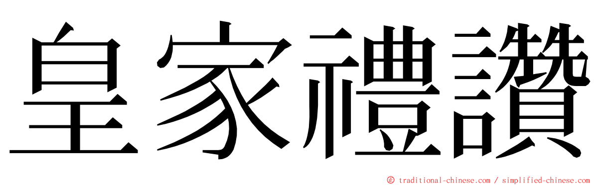 皇家禮讚 ming font