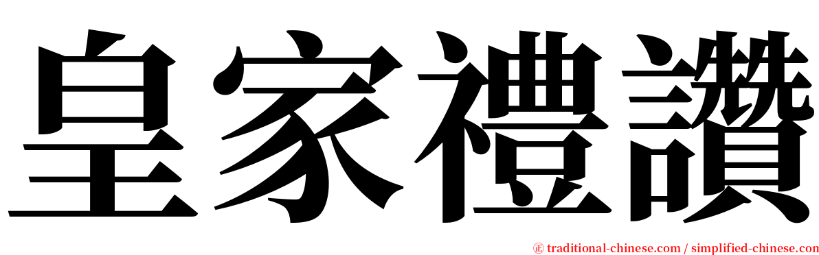 皇家禮讚 serif font