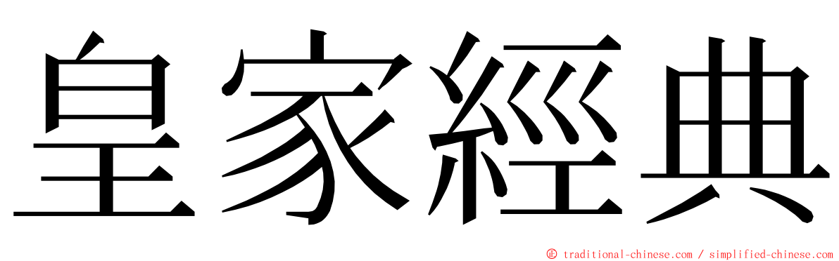 皇家經典 ming font