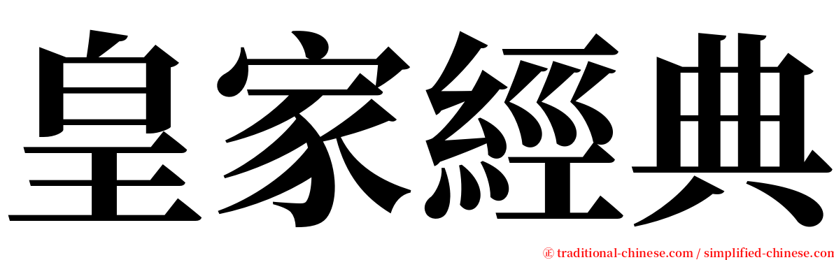 皇家經典 serif font