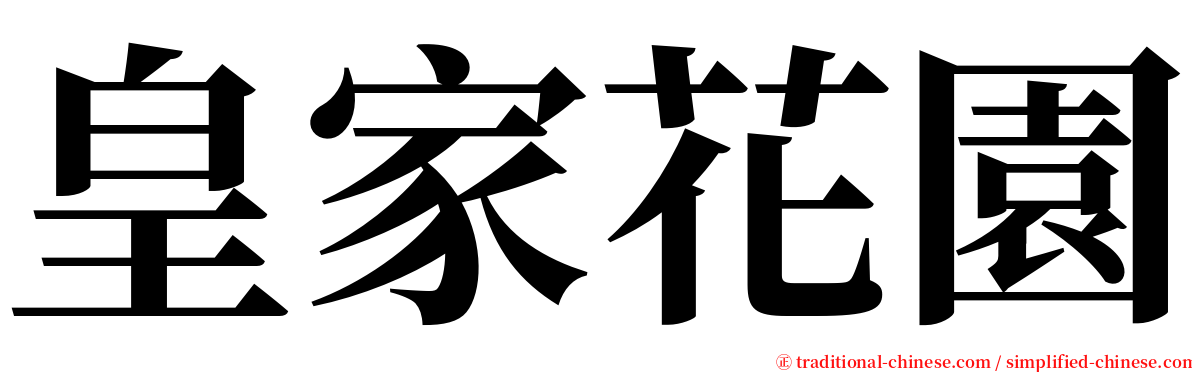 皇家花園 serif font