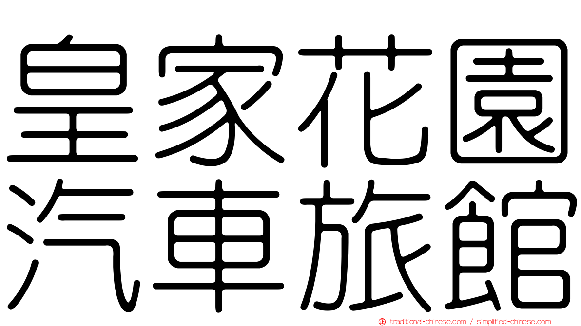 皇家花園汽車旅館