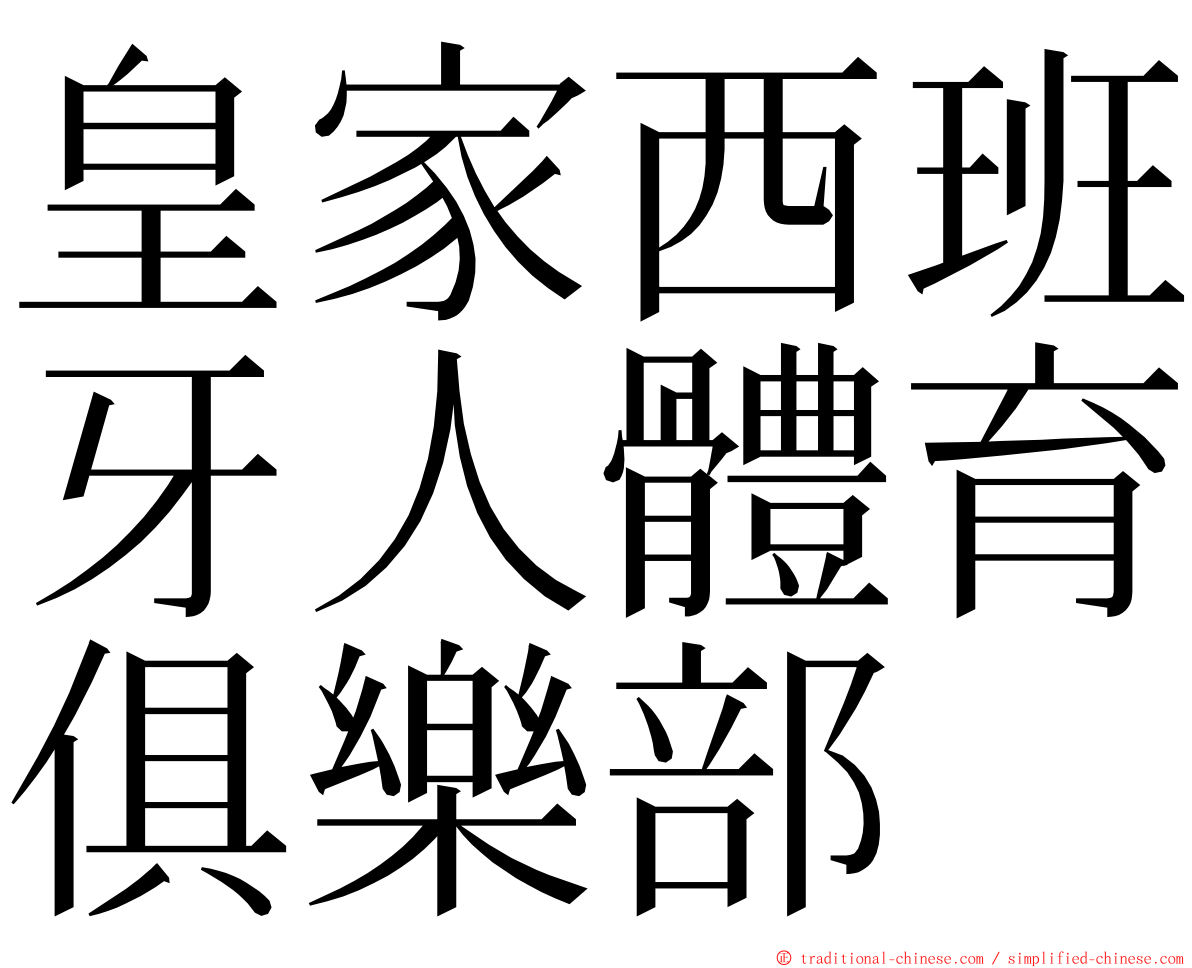 皇家西班牙人體育俱樂部 ming font