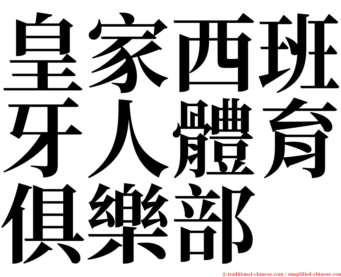 皇家西班牙人體育俱樂部 serif font