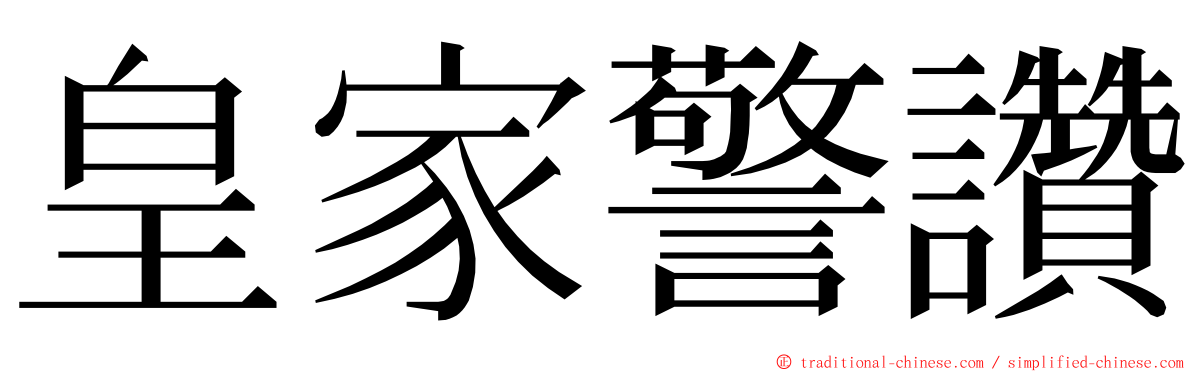 皇家警讚 ming font