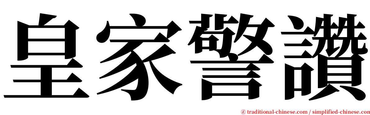 皇家警讚 serif font