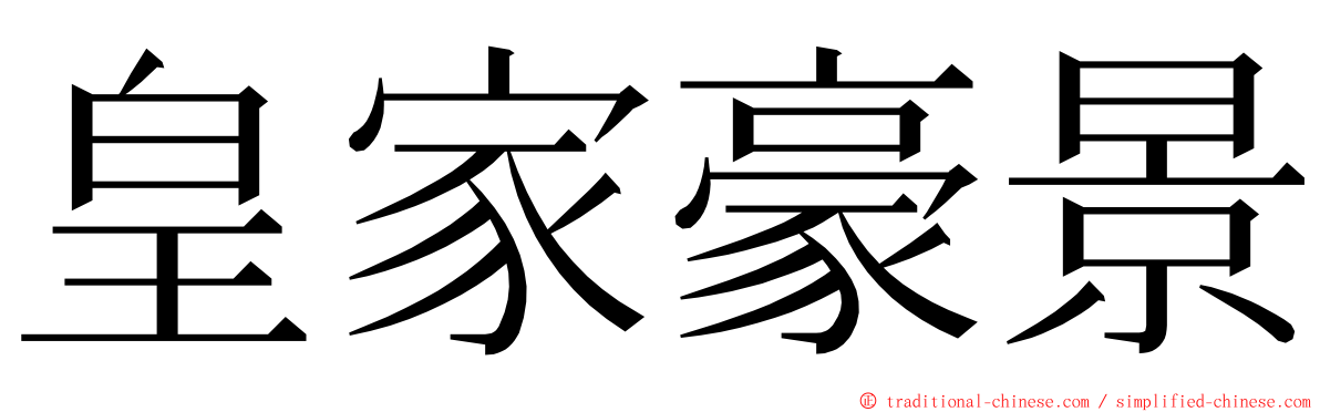 皇家豪景 ming font