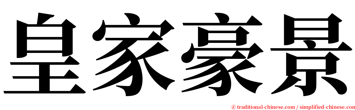 皇家豪景 serif font