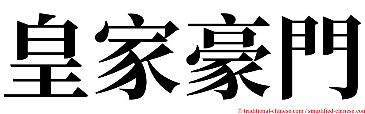 皇家豪門 serif font