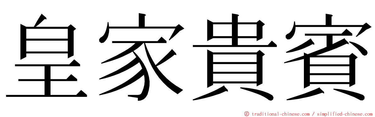 皇家貴賓 ming font