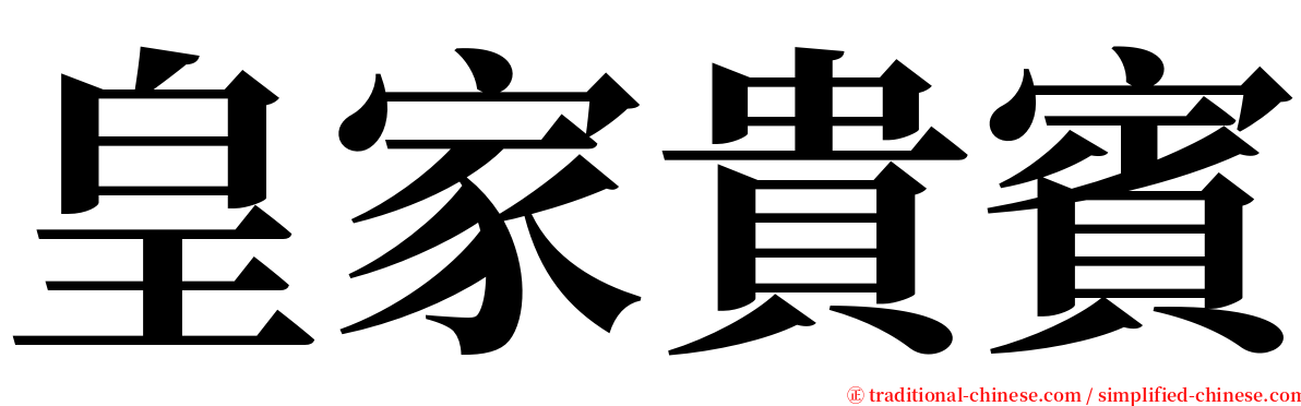 皇家貴賓 serif font