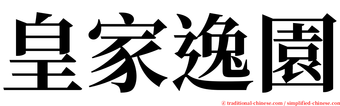 皇家逸園 serif font