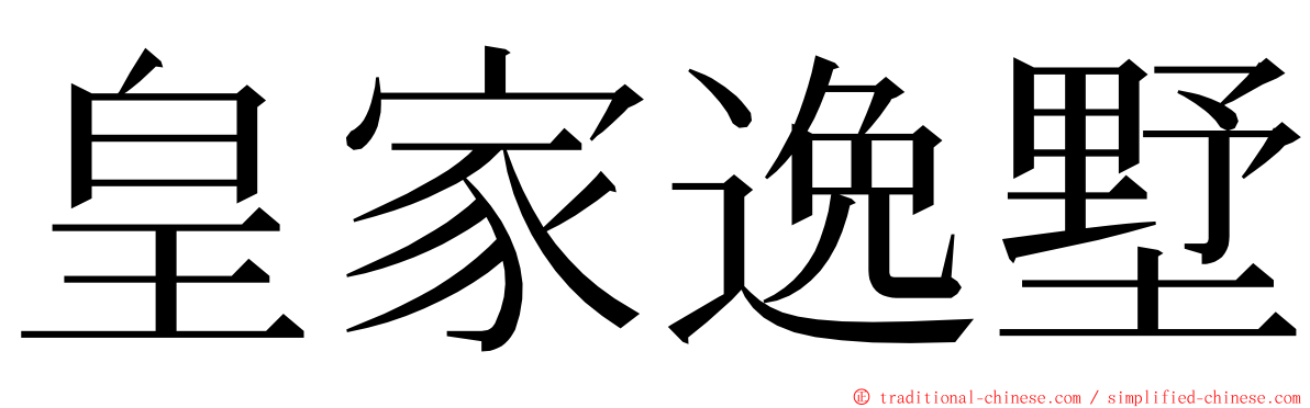 皇家逸墅 ming font