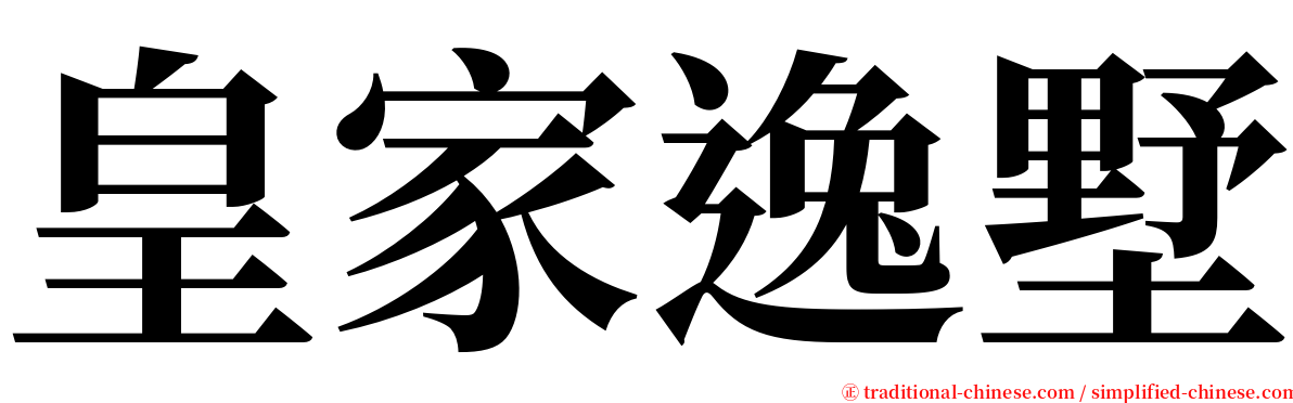 皇家逸墅 serif font