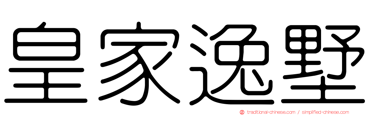 皇家逸墅