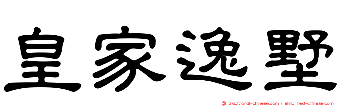 皇家逸墅