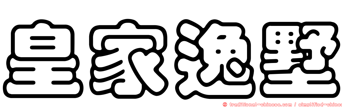 皇家逸墅