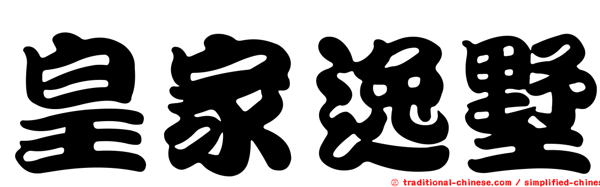 皇家逸墅