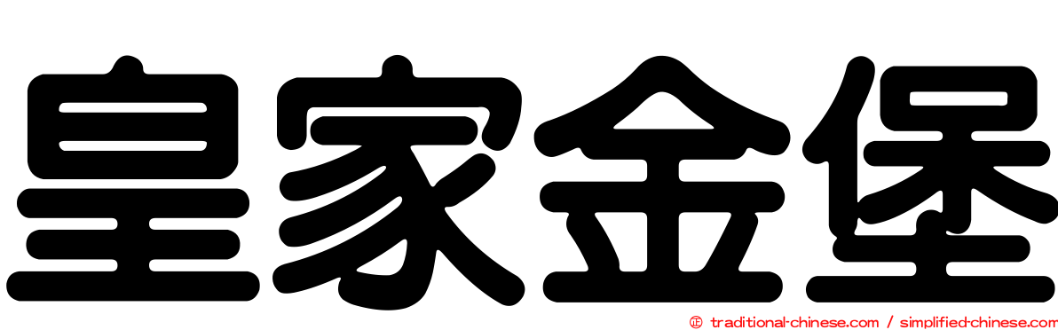 皇家金堡