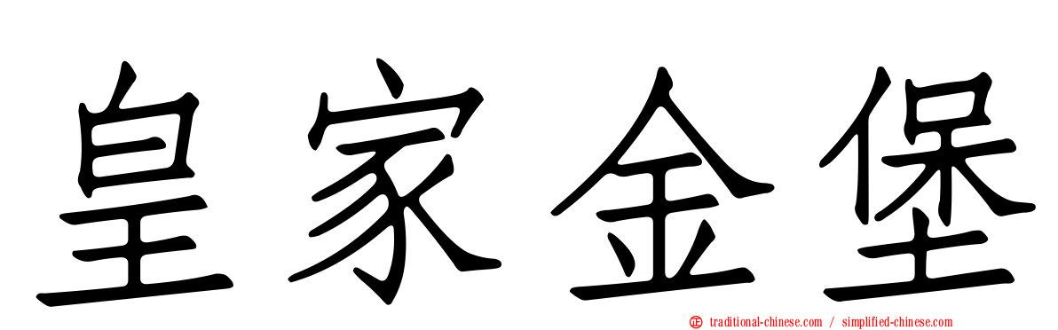 皇家金堡