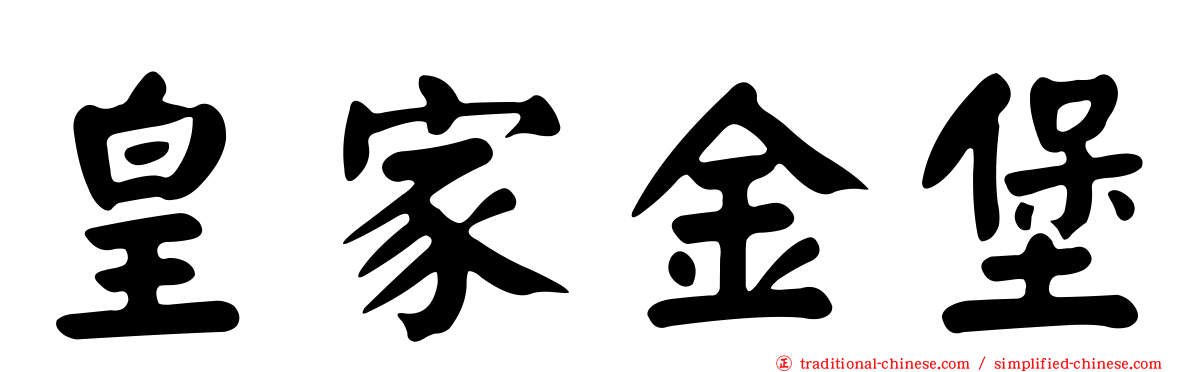 皇家金堡