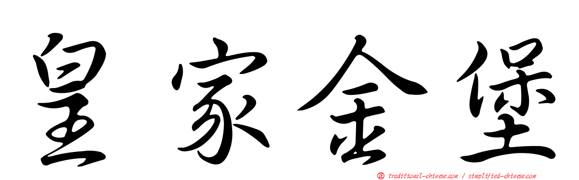 皇家金堡