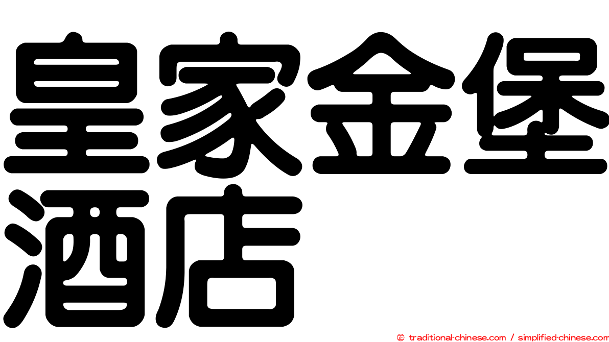 皇家金堡酒店
