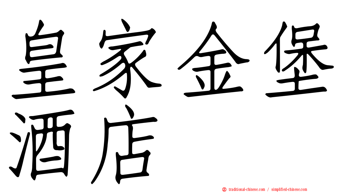 皇家金堡酒店