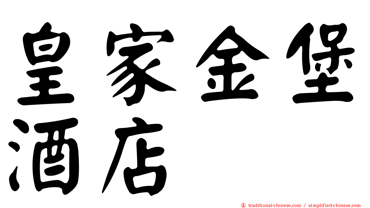 皇家金堡酒店