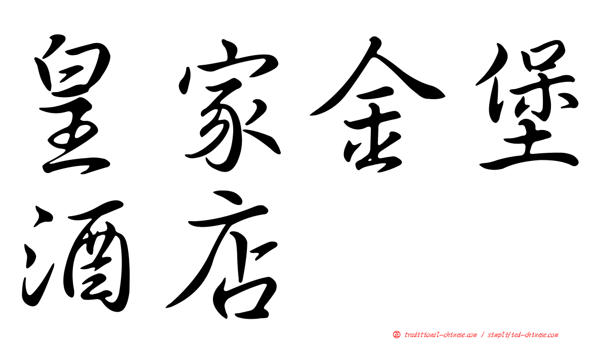 皇家金堡酒店