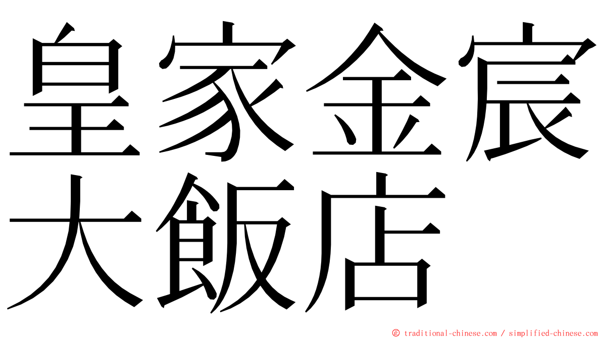 皇家金宸大飯店 ming font