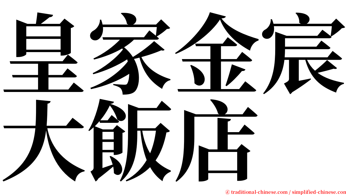 皇家金宸大飯店 serif font