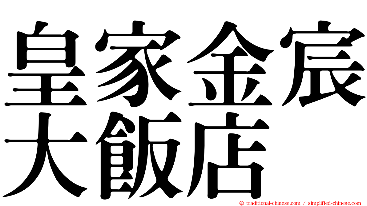皇家金宸大飯店