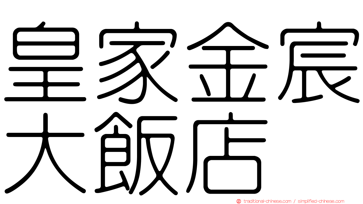 皇家金宸大飯店